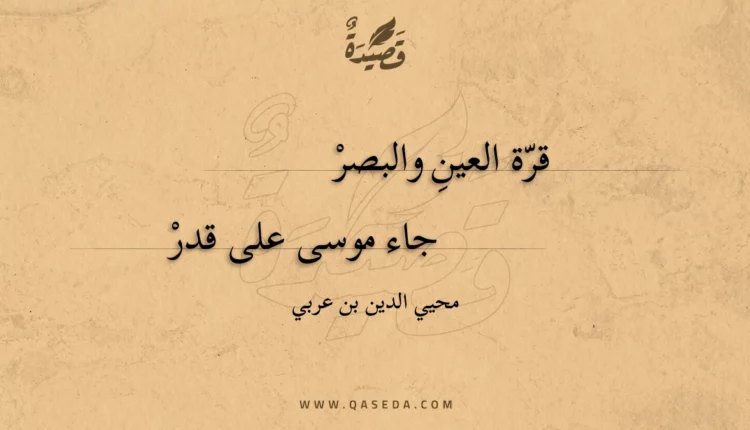 قصيدة قرة العين والبصر