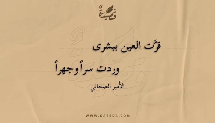 قصيدة قرت العين ببشرى