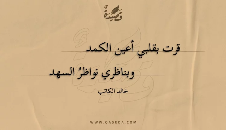 قصيدة قرت بقلبي أعين الكمد