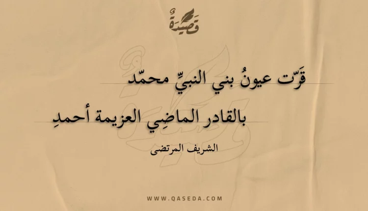 قصيدة قرت عيون بني النبي محمد