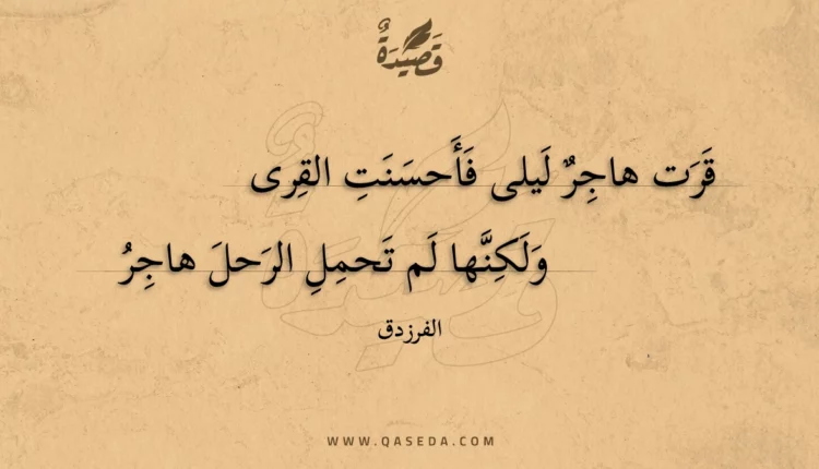 قصيدة قرت هاجر ليلى فأحسنت القرى