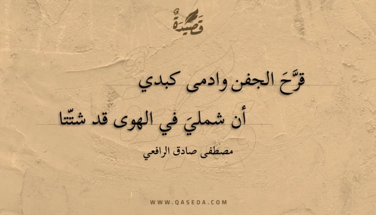 قصيدة قرح الجفن وادمى كبدي