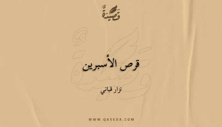 قصيدة قرص الأسبرين