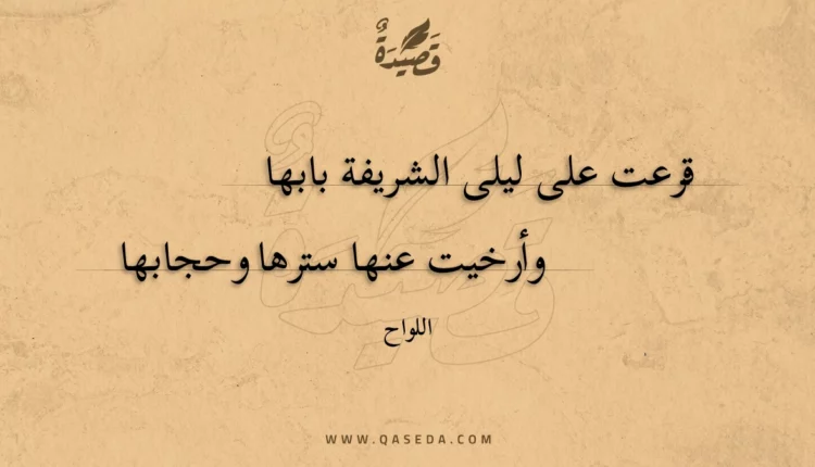 قصيدة قرعت على ليلى الشريفة بابها