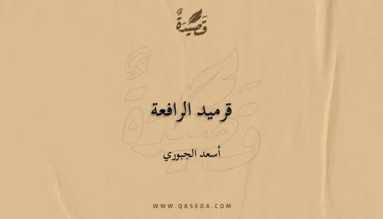 قصيدة قرميد الرافعة