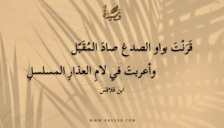 قصيدة قرنت بواو الصدغ صاد المقبل