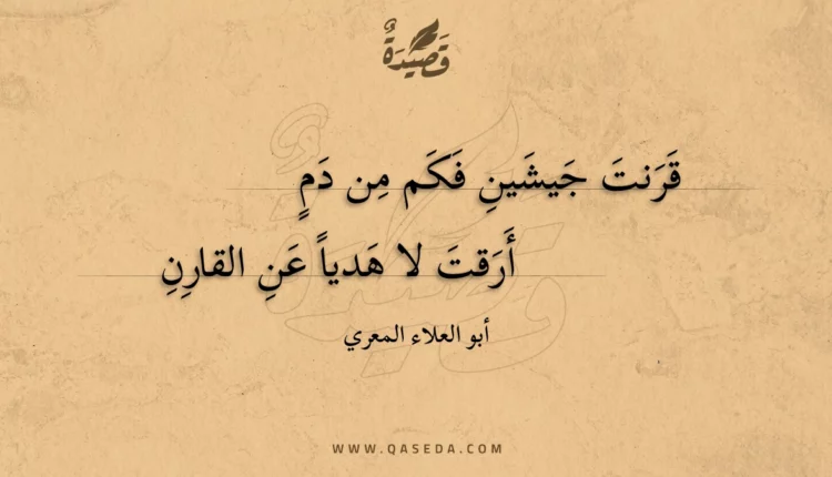 قصيدة قرنت جيشين فكم من دم