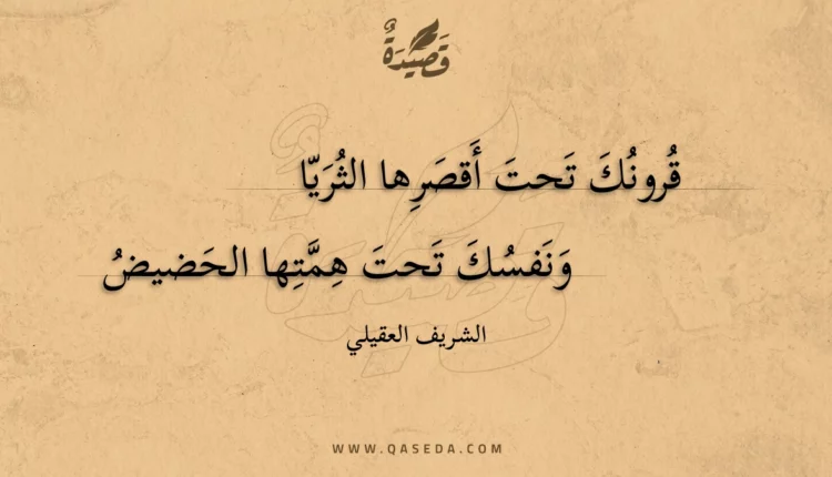 قصيدة قرونك تحت أقصرها الثريا