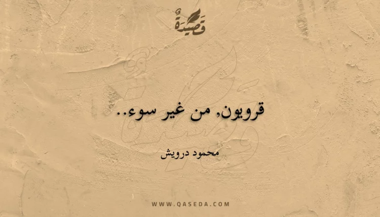 قصيدة قرويون, من غير سوء..