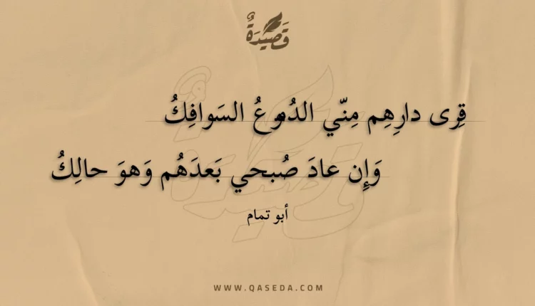 قصيدة قرى دارهم مني الدموع السوافك