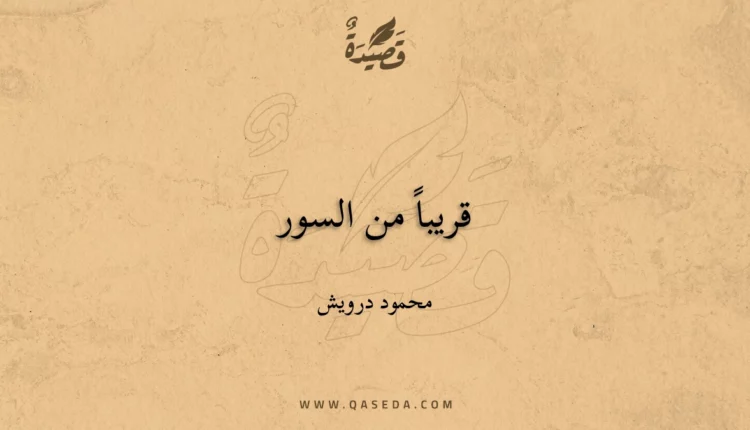 قصيدة قريباً من السور