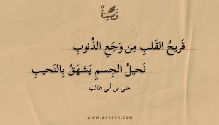 قصيدة قريح القلب من وجع الذنوب