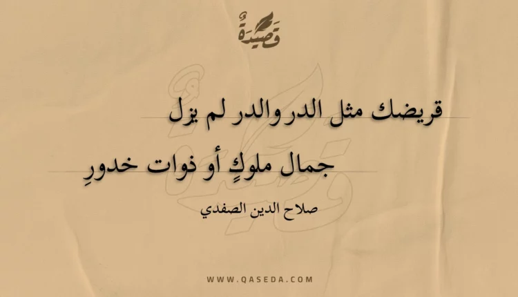 قصيدة قريضك مثل الدر والدر لم يزل