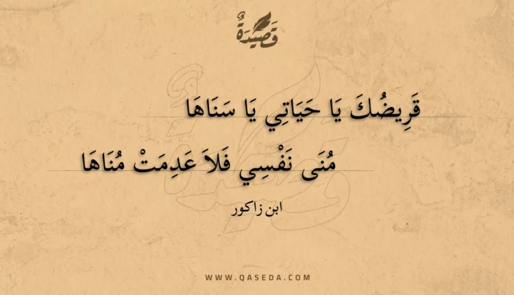 قصيدة قريضك يا حياتي يا سناها