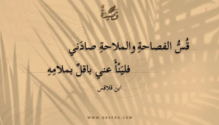 قصيدة قس الفصاحة والملاحة صادني