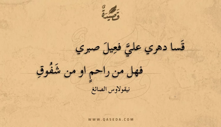 قصيدة قسا دهري علي فعيل صبري