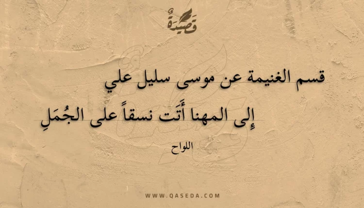 قصيدة قسم الغنيمة عن موسى سليل علي
