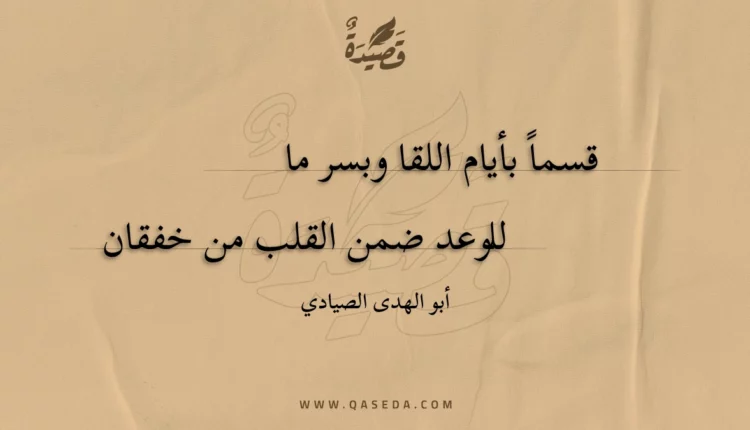 قصيدة قسما بأيام اللقا وبسر ما