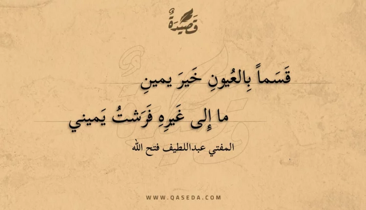 قصيدة قسما بالعيون خير يمين