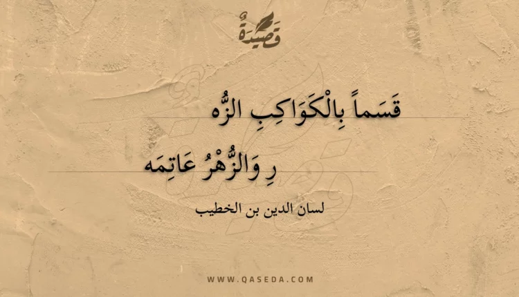 قصيدة قسما بالكواكب الزهر