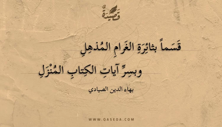 قصيدة قسما بثائرة الغرام المذهل