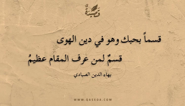 قصيدة قسما بحبك وهو في دين الهوى