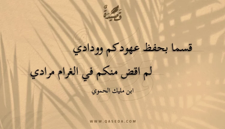 قصيدة قسما بحفظ عهودكم وودادي