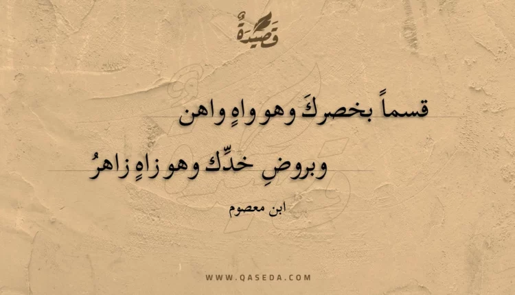 قصيدة قسما بخصرك وهو واه واهن