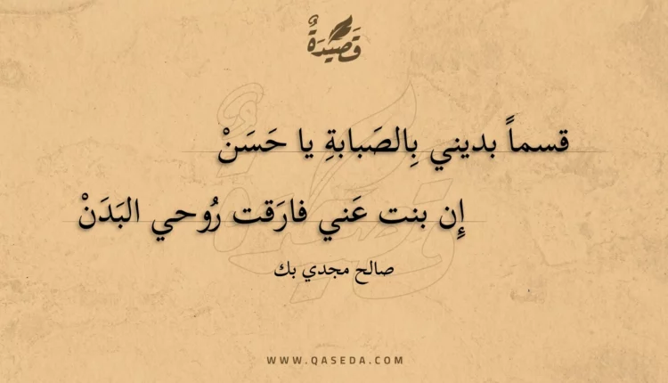 قصيدة قسما بديني بالصبابة يا حسن