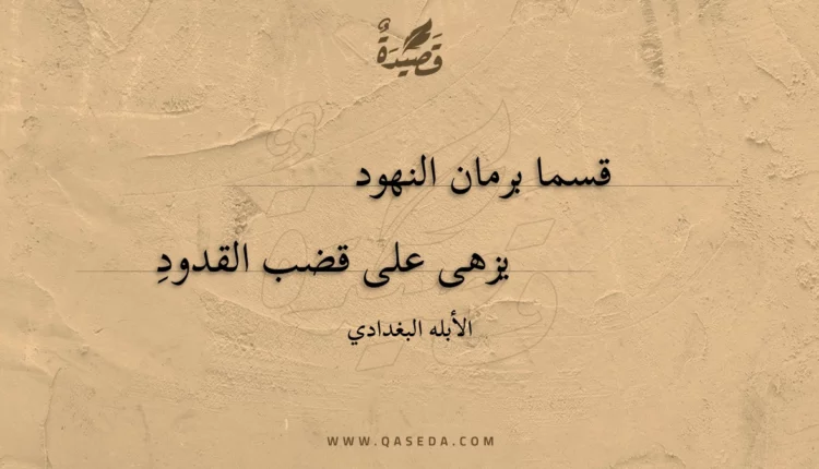 قصيدة قسما برمان النهود