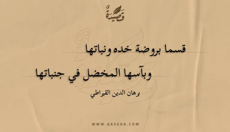 قصيدة قسما بروضة خده ونباتها