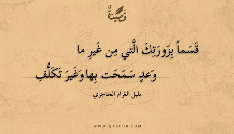 قصيدة قسما بزورتك التي من غير ما