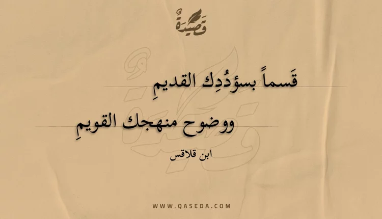 قصيدة قسما بسؤددك القديم