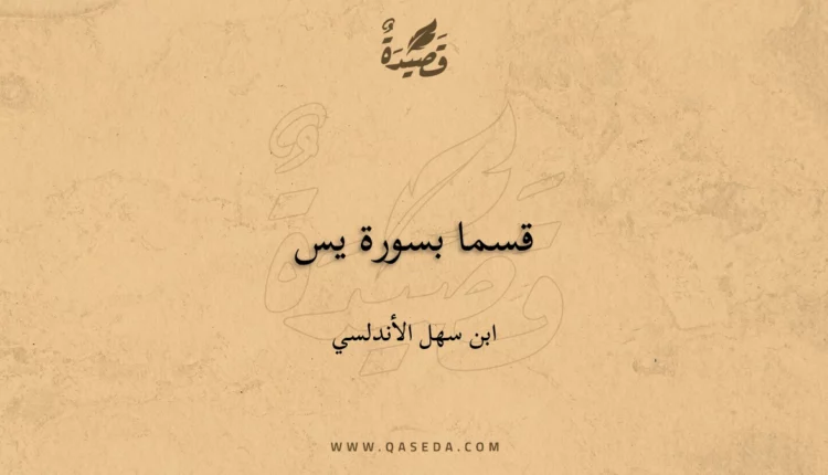 قصيدة قسما بسورة يس