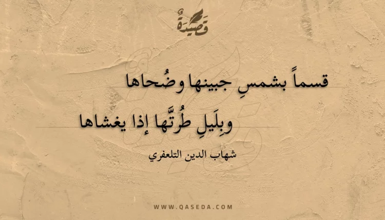 قصيدة قسما بشمس جبينها وضحاها