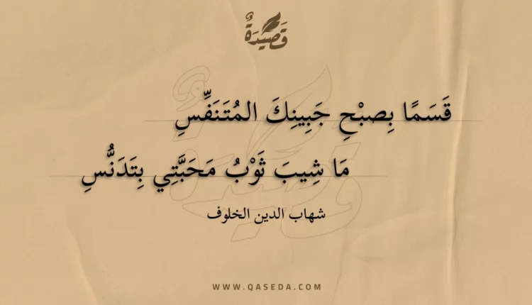 قصيدة قسما بصبح جبينك المتنفس