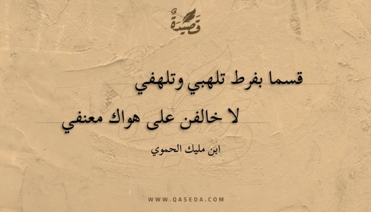 قصيدة قسما بفرط تلهبي وتلهفي