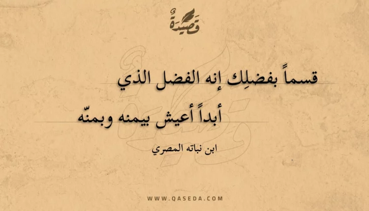 قصيدة قسما بفضلك إنه الفضل الذي