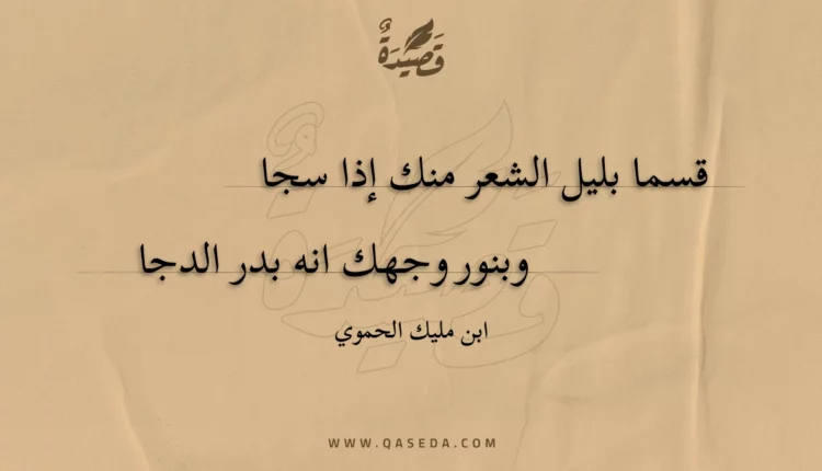 قصيدة قسما بليل الشعر منك إذا سجا