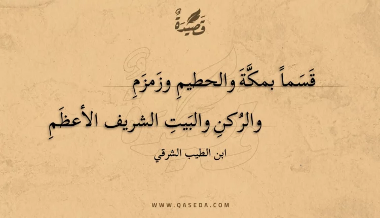 قصيدة قسما بمكة والحطيم وزمزم