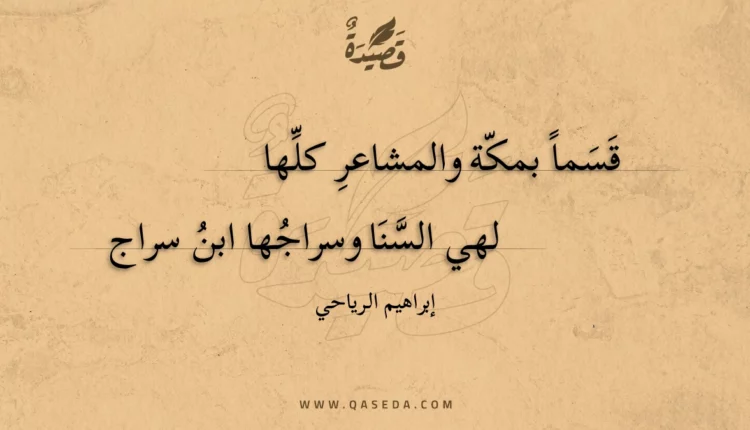قصيدة قسما بمكة والمشاعر كلها