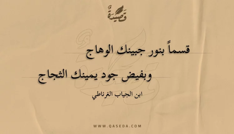قصيدة قسما بنور جبينك الوهاج