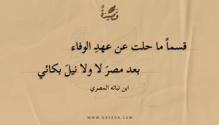 قصيدة قسما ما حلت عن عهد الوفاء