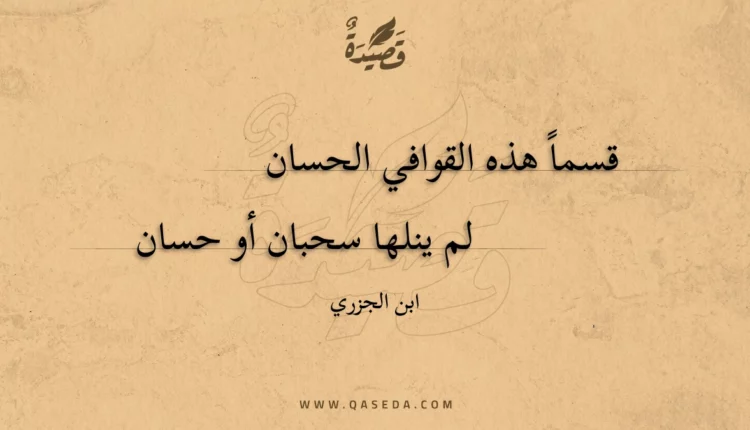 قصيدة قسما هذه القوافي الحسان