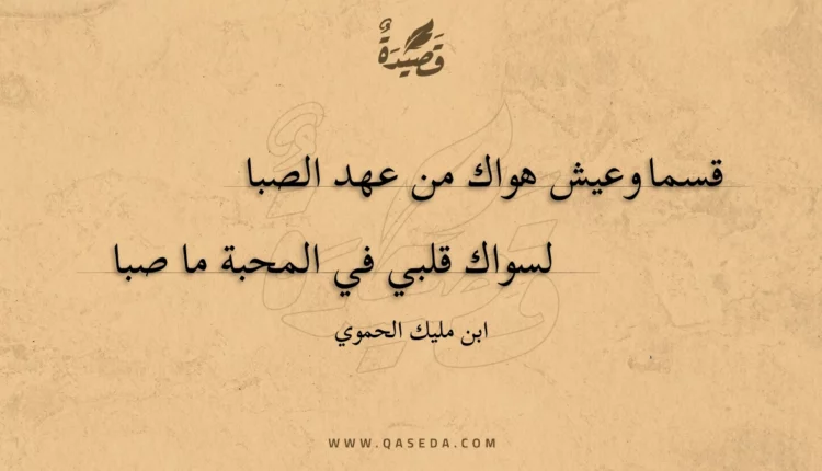 قصيدة قسما وعيش هواك من عهد الصبا