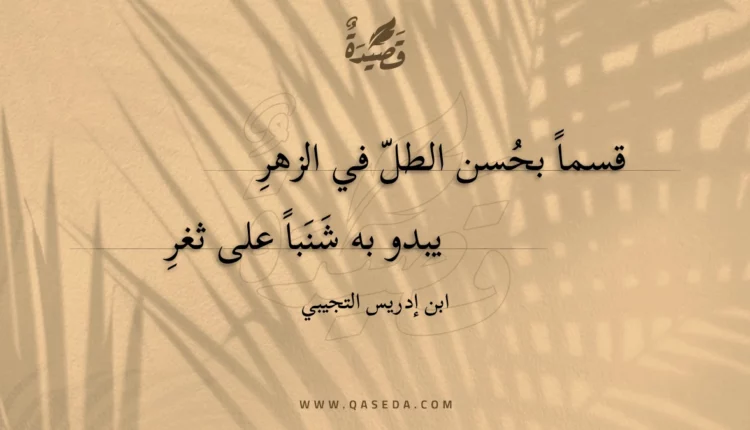 قصيدة قسماً بحسن الطل في الزهر