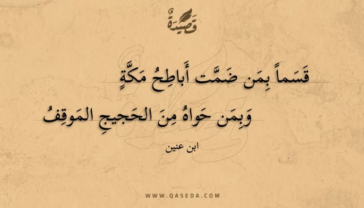 قصيدة قسماً بمن ضمت أباطح مكة
