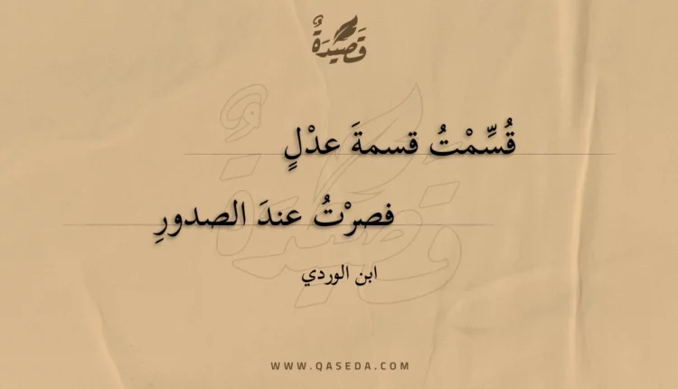 قصيدة قسمت قسمة عدل