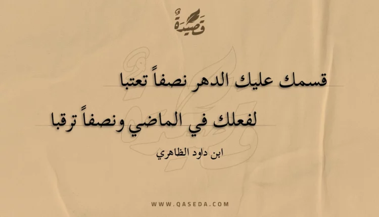 قصيدة قسمك عليك الدهر نصفا تعتبا