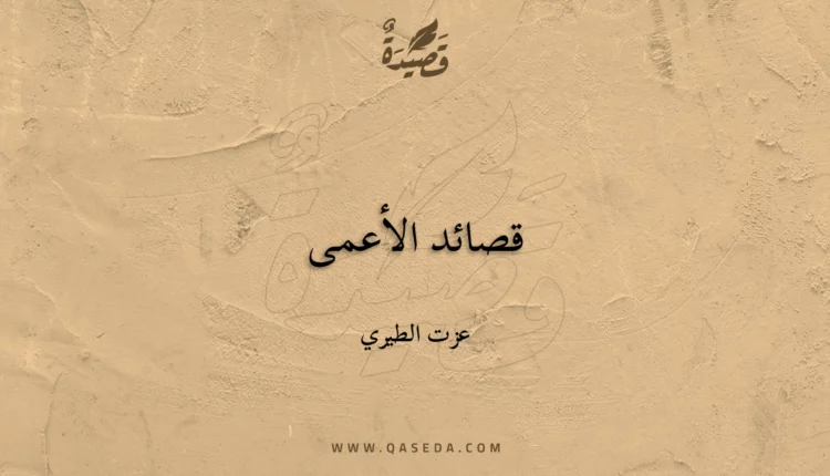 قصيدة قصائد الأعمى